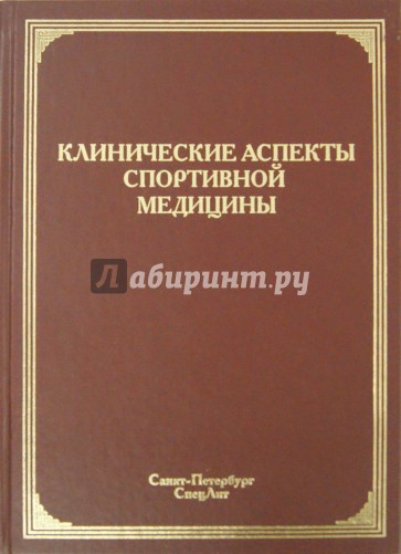 Клинические аспекты спортивной медицины. Руководство