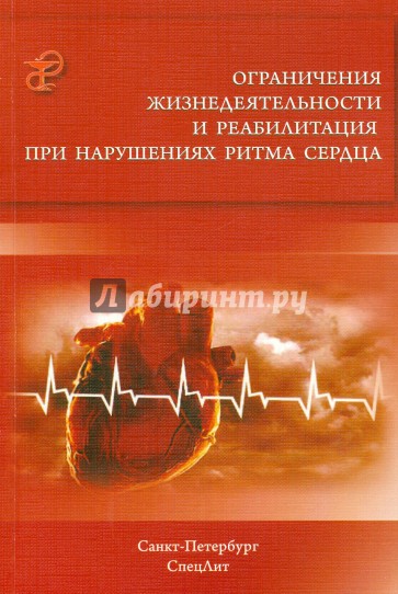 Ограничения жизнедеятельности и реабилитация при нарушениях ритма сердца