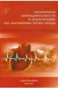 Ограничения жизнедеятельности и реабилитация при нарушениях ритма сердца - Заболотных Инга Ивановна, Кантемирова Раиса Кантемировна, Старобина Елена Михайловна
