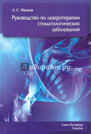 Руководство по лазеротерапии стоматологических заболеваний