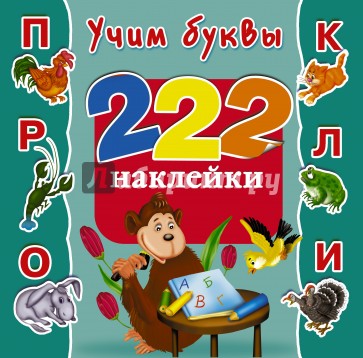 Учим буквы. 222 наклейки