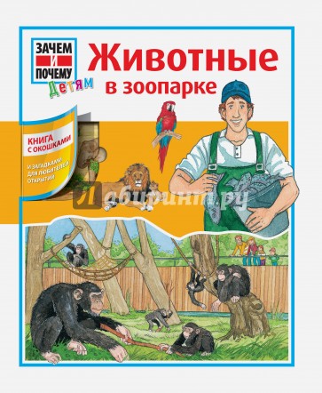 Животные в зоопарке