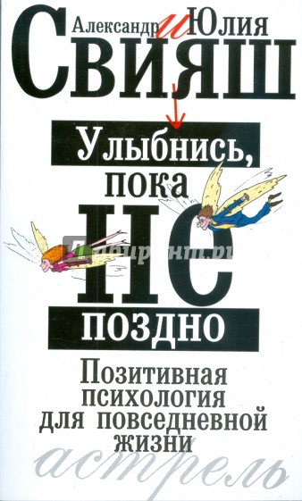 Улыбнись, пока не поздно!: позитивная психология для повседневной жизни