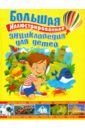 Большая иллюстрированная энциклопедия для детей барзотти р иллюстрированная энциклопедия для детей