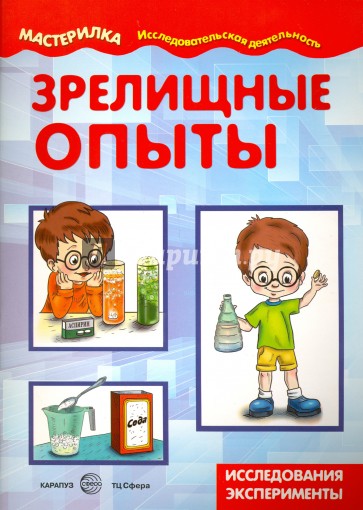 Зрелищные опыты (домашняя лаборатория)