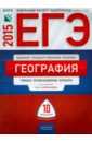 ЕГЭ-2015. География. Типовые экзаменационный варианты. 10 вариантов - Дюкова Светлана Евгеньевна, Барабанов Вадим Владимирович, Амбарцумова Элеонора Мкртычевна