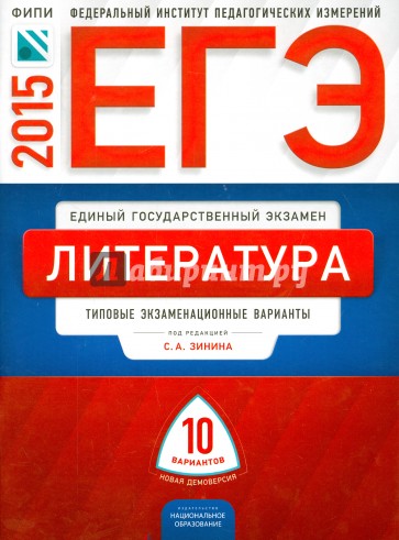 ЕГЭ-2015. Литература. Типовые экзаменационный варианты. 10 вариантов