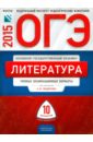 Федоров Алексей Владимирович, Зинина Елена Андреевна, Новикова Л. В. ОГЭ-2015 Литература. Типовые экзаменационные варианты. 10 вариантов