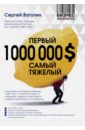 Ватутин Сергей Владимирович Первый миллион долларов самый тяжелый