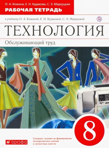 Технология. Обслуживающий труд. 8 класс. Рабочая тетрадь. Вертикаль. ФГОС