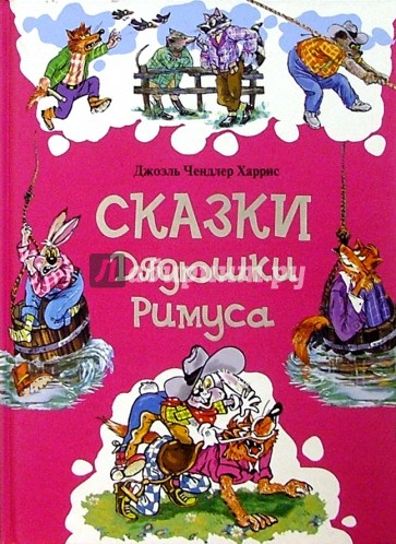 Сказки Дядюшки Римуса