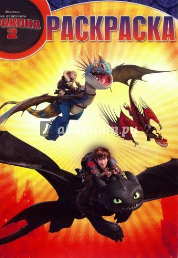 Волшебная раскраска. Как приручить дракона 2 (№14177)