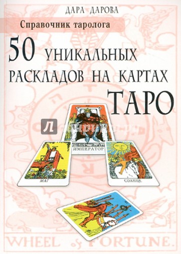 Справочник таролога. 50 уникальных раскладов на картах Таро