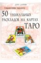 Дарова Дара Справочник таролога. 50 уникальных раскладов на картах Таро