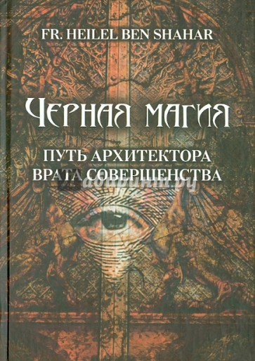 Черная магия. Путь архитектора. Врата совершенства