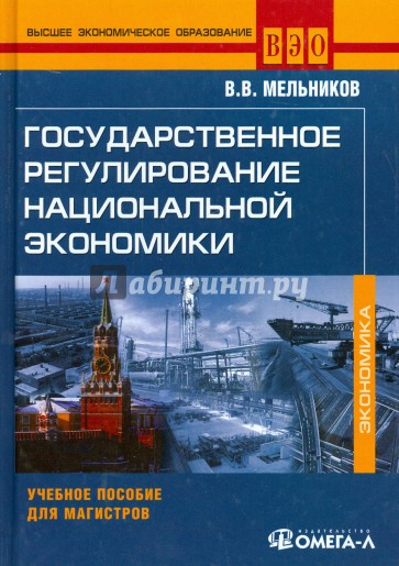 Государственное регулирование национальной экономики. Учебное пособие для магистров