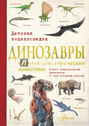 Динозавры и другие доисторические животные. Детская энциклопедия