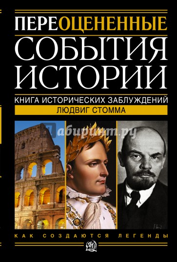 Переоцененные события истории. Книга исторических заблуждений