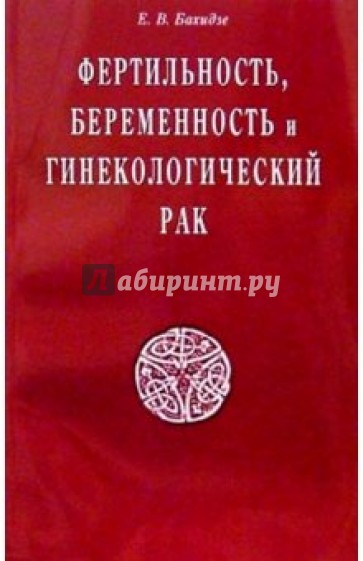 Фертильность, беременность и гинекологический рак