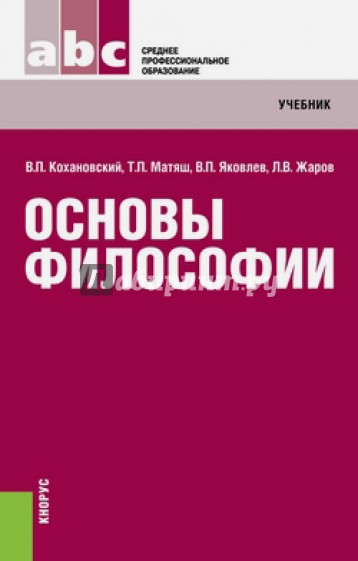 Основы философии. Учебник