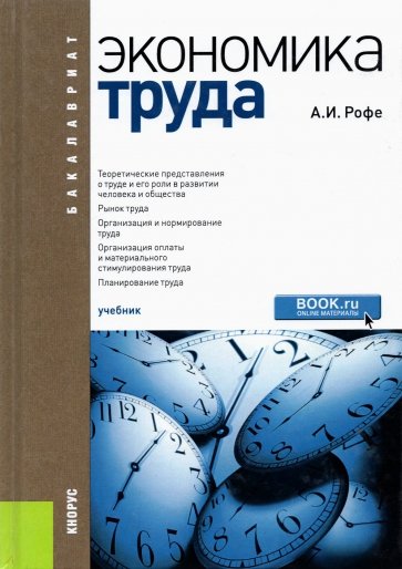 Экономика труда. Учебник для бакалавров