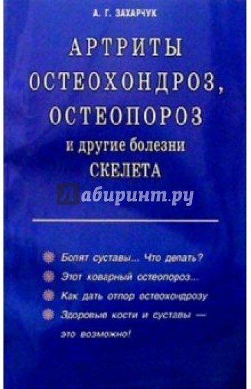 Артриты, остеохондроз, оспеопороз и другие болезни скелета