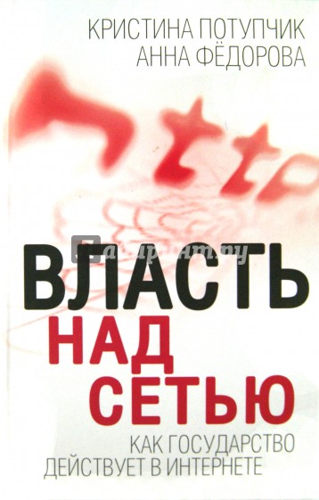 Власть над сетью. Как государство действует в интернете