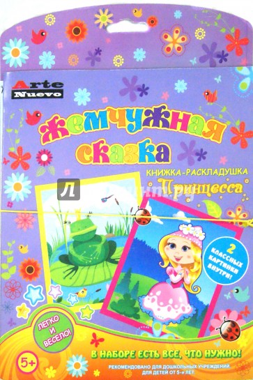 Книжка-раскладушка. "Принцесса". Стразы (AMNT-19)