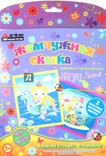 Книжка-раскладушка. "Морские чудеса". Стразы (ANMT-21)