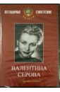 Валентина Серова. Видеоколлекция (DVD).