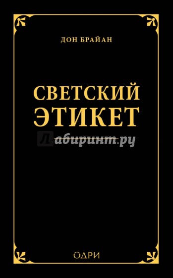 Светский этикет