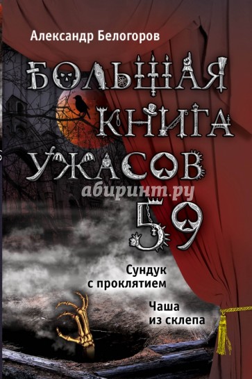 Большая книга ужасов. 59