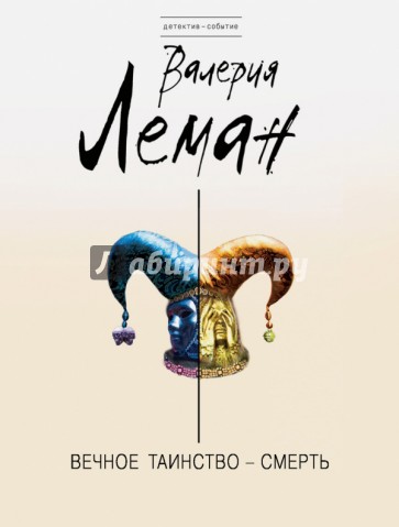 Вечное таинство - смерть