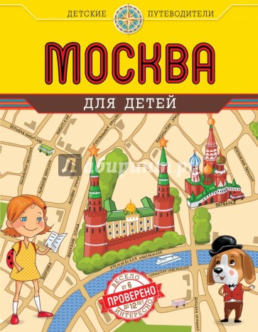 Москва для детей