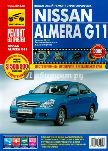 Nissan Almera G11 с 2013 г., бензин. Руководство по ремонту в цветных фотографиях