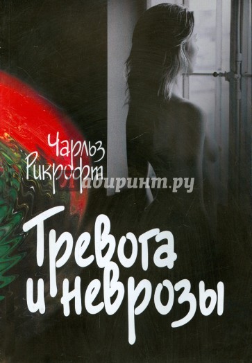 Тревога и неврозы