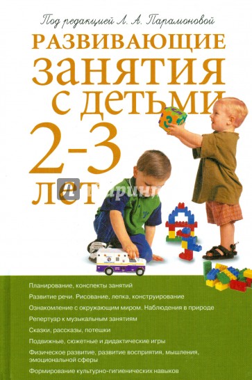 Развивающие занятия с детьми 2-3 лет