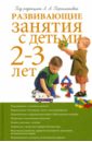 Развивающие занятия с детьми 2-3 лет - Парамонова Лариса Алексеевна, Алиева Татьяна Ивановна, Арушанова Алла Генриховна