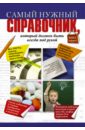 Самый нужный справочник, который должен быть всегда под рукой - Костина Ирина