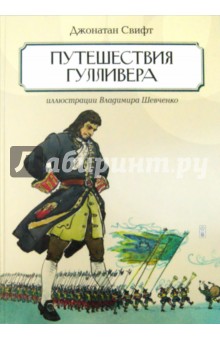 Обложка книги Путешествие Гулливера, Свифт Джонатан