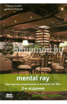 Mental ray.    Autodesk 3ds Max