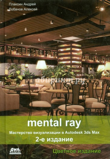 Mental ray. Мастерство визуализации в Autodesk 3ds Max
