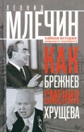 Как Брежнев сменил Хрущева. Тайная история дворцового переворота
