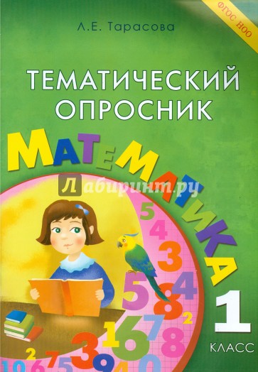 Тематический опросник по математике. 1 класс. ФГОС