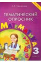 Тарасова Л. Е. Тематический опросник по математике. 3 класс. ФГОС