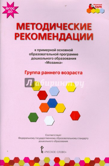 Методические рекомендации к программе дошкольного образования "Мозаика". Гр. раннего возр. ФГОС