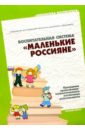 Воспитательная система Маленькие россияне маленькие патриоты большой страны организация работы по патриотическому воспитанию детей от 3 до 5