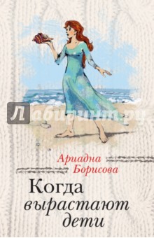 Обложка книги Когда вырастают дети, Борисова Ариадна