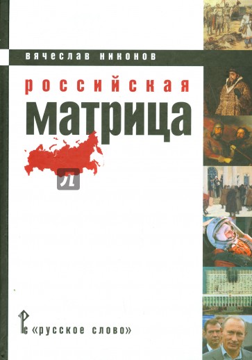 Российская матрица