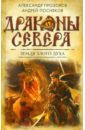 Земля Злого Духа - Прозоров Александр Дмитриевич, Посняков Андрей Анатольевич